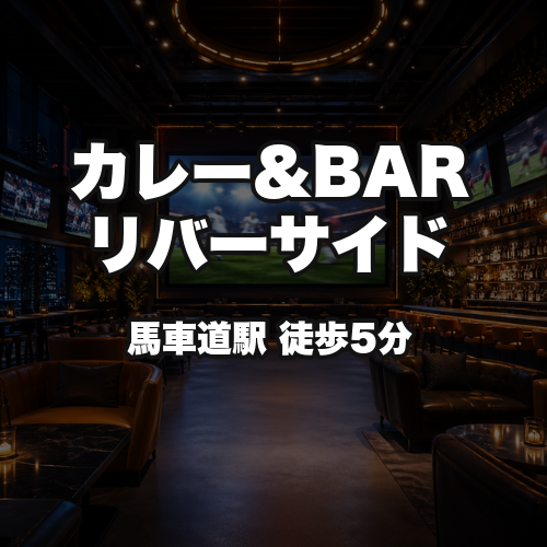 カレー&BAR リバーサイド