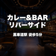 カレー&BAR リバーサイド