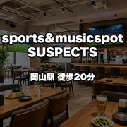 sports＆musicspot SUSPECTS