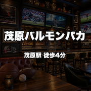 茂原バルモンパカ