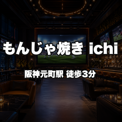 もんじゃ焼き ichi