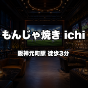 もんじゃ焼き ichi