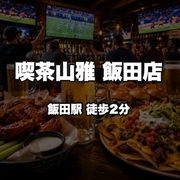 喫茶山雅 飯田店