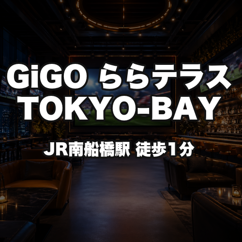 GiGO ららテラスTOKYO-BAY