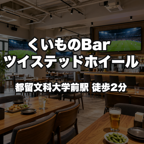 くいものBar ツイステッドホイール