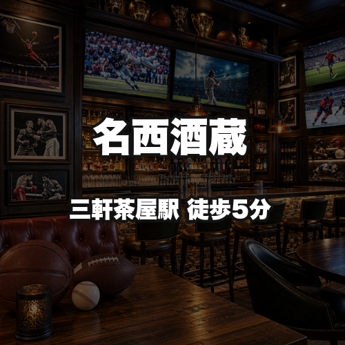 名西酒蔵