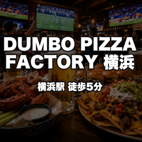DUMBO PIZZA FACTORY 横浜