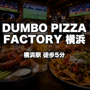 DUMBO PIZZA FACTORY 横浜