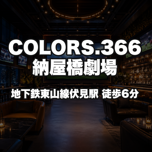 COLORS.366納屋橋劇場