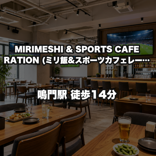 MIRIMESHI & SPORTS CAFE RATION　（ミリ飯＆スポーツカフェ　レーション）