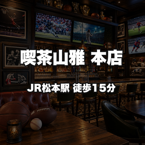 喫茶山雅 本店