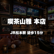 喫茶山雅 本店