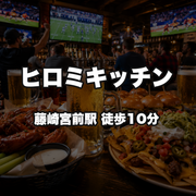 ヒロミキッチン