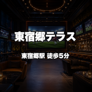 東宿郷テラス