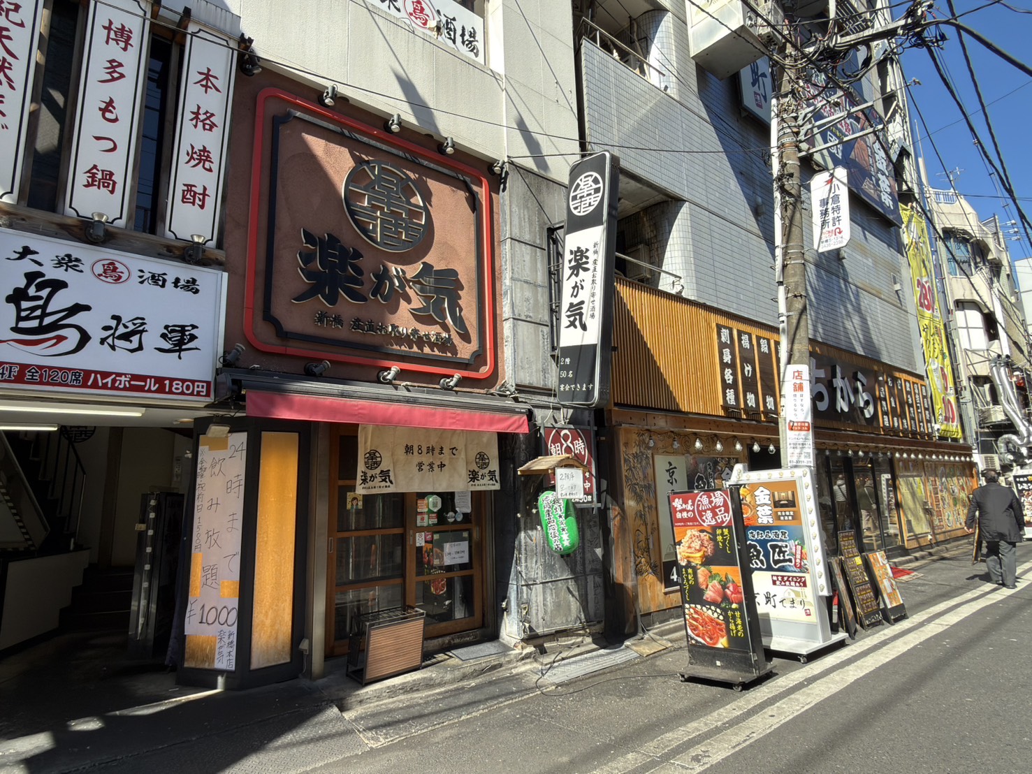 楽が気新橋本店